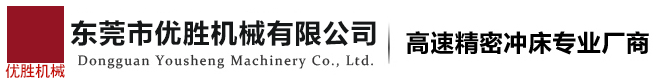 東莞市優勝機械有限公司